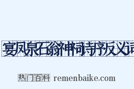 宴凤泉石翁神祠诗序反义词是什么意思的图片